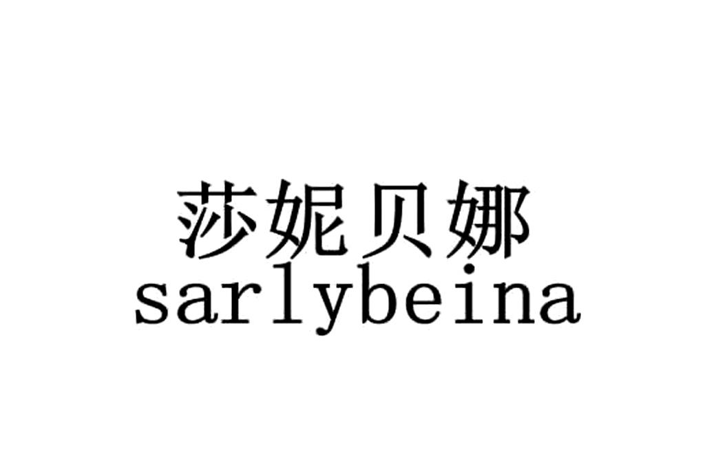 莎妮贝娜sarlybeina