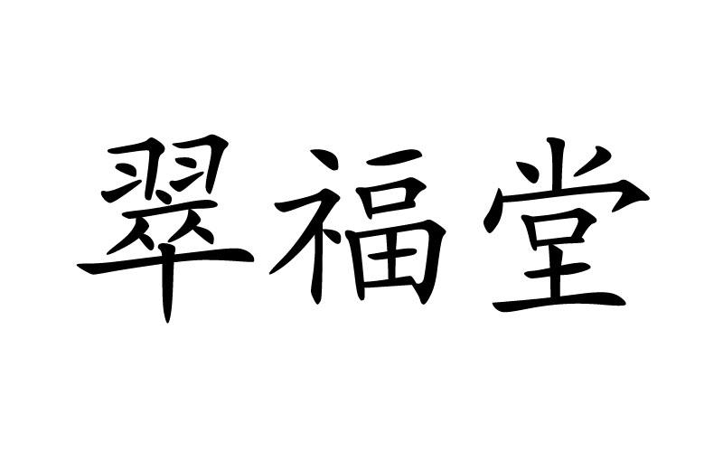 渑池县 翠福堂近视防控中心有限公司办理/代理机构:丹阳市启名商标