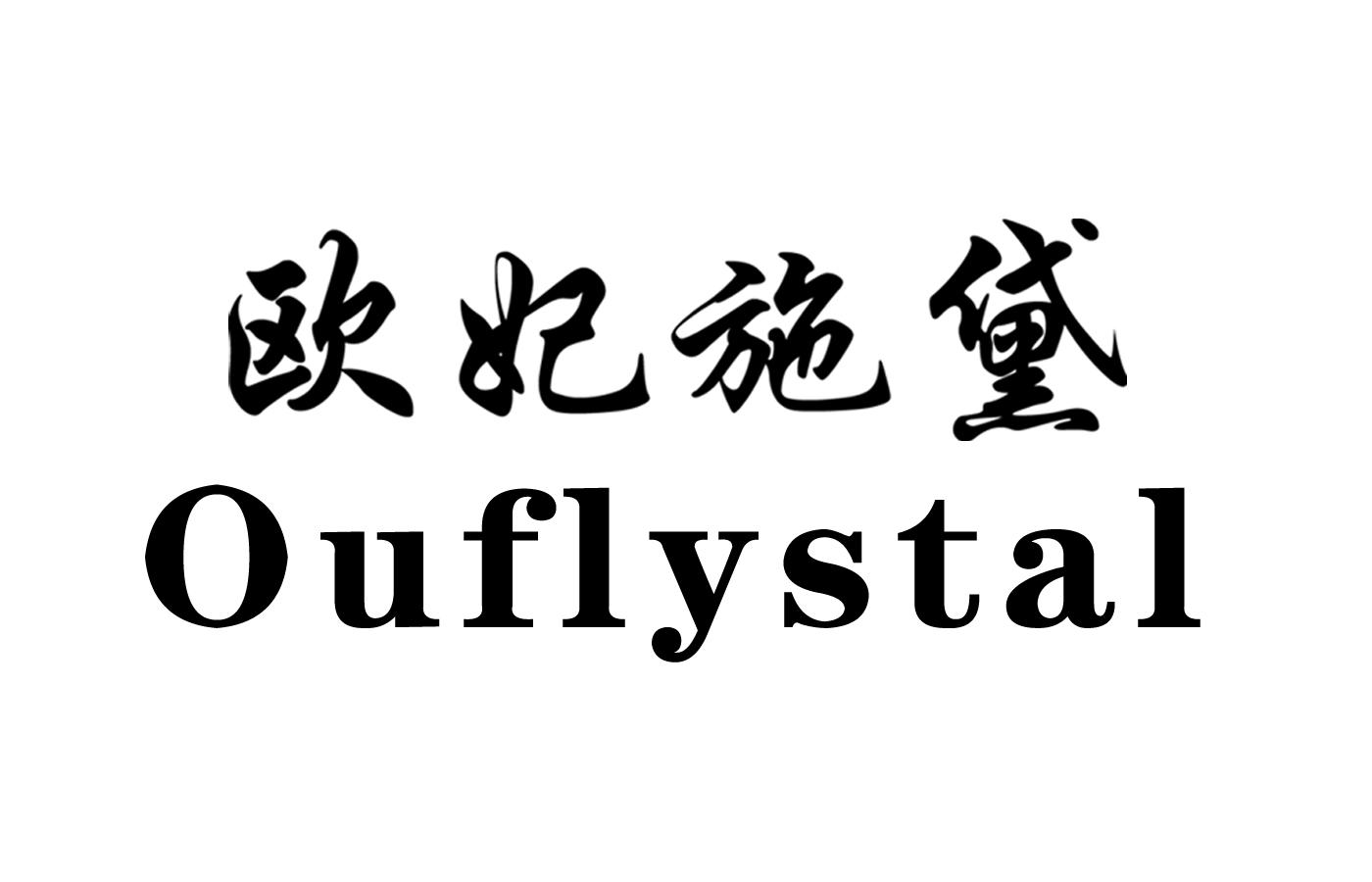 ouflystal 欧妃施黛