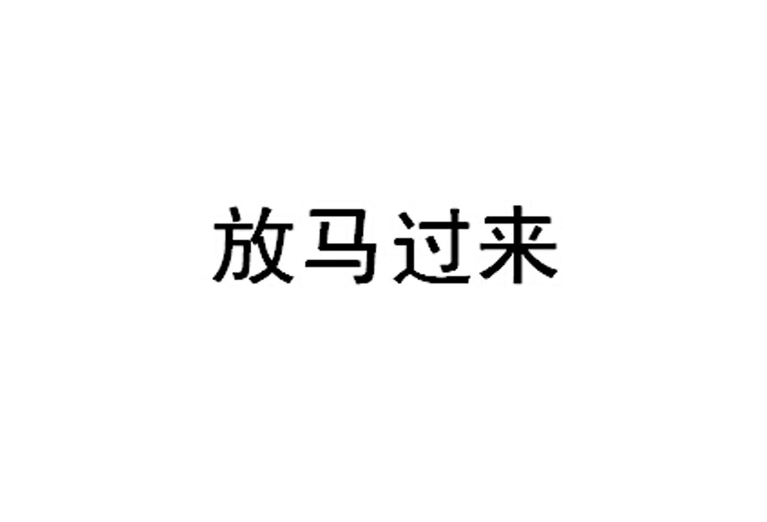 放马过来