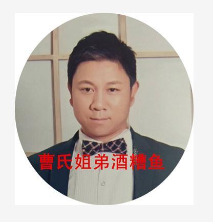 曹氏姐弟 em>酒糟鱼/em>