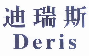 em>迪瑞斯/em em>deris/em>