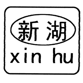 新湖