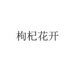  em>枸杞花开 /em>