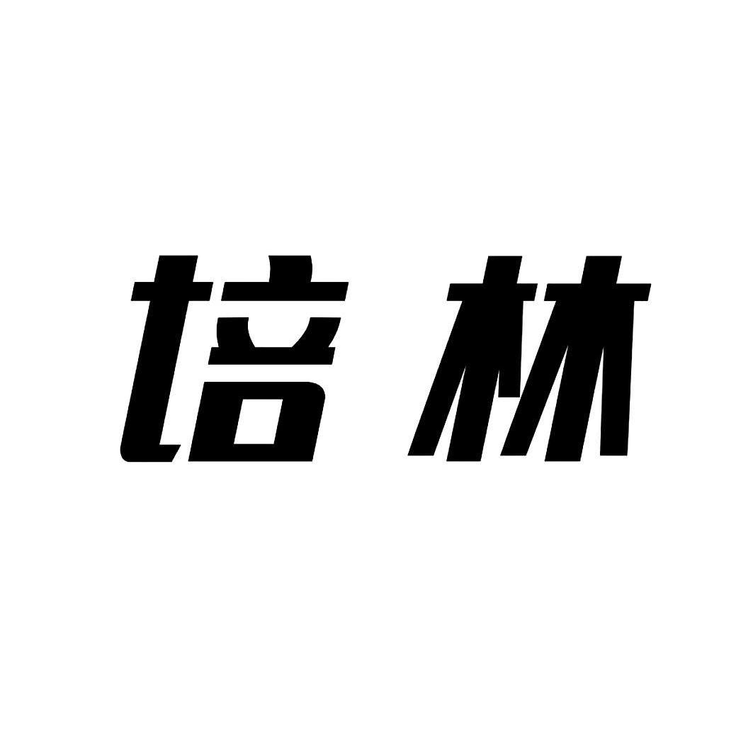 em>培林 /em>