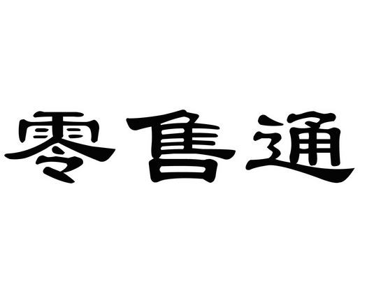 零售通_企业商标大全_商标信息查询_爱企查