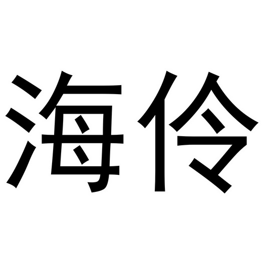 em>海伶/em>