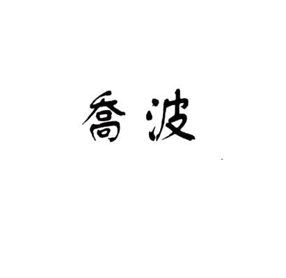 2015-10-29国际分类:第29类-食品商标申请人:台州市 乔波食品有限公司