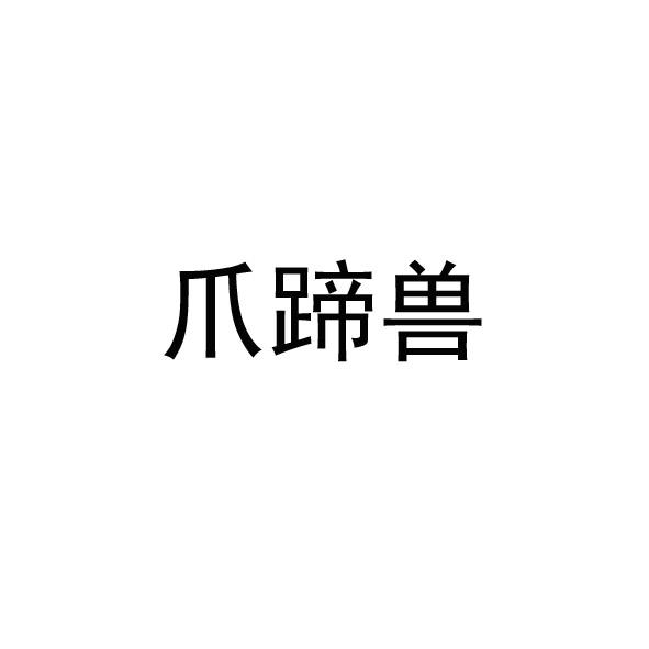 爪蹄兽_企业商标大全_商标信息查询_爱企查