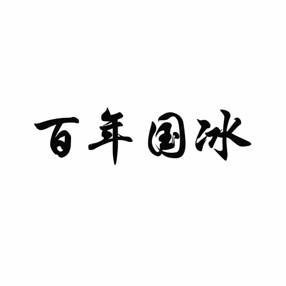 em>百年/em>国冰