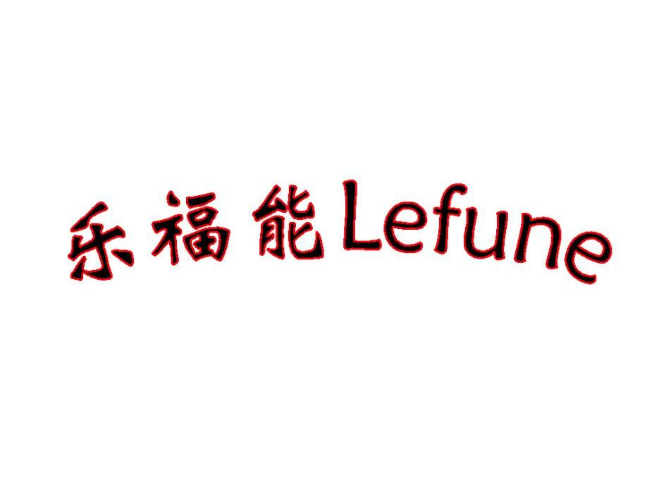 乐福能 lefune                             