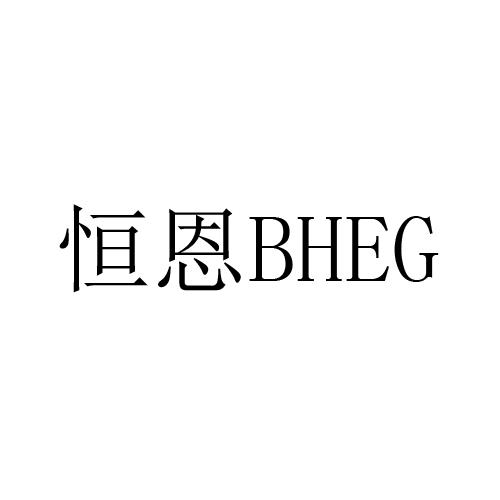 恒恩 em>bheg/em>