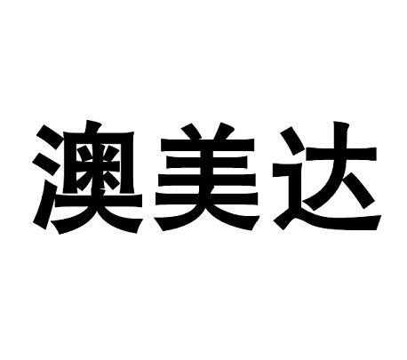 澳美迪_企业商标大全_商标信息查询_爱企查