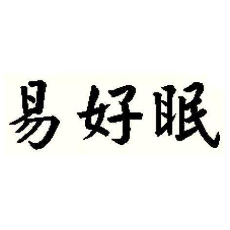 亿好麦_企业商标大全_商标信息查询_爱企查