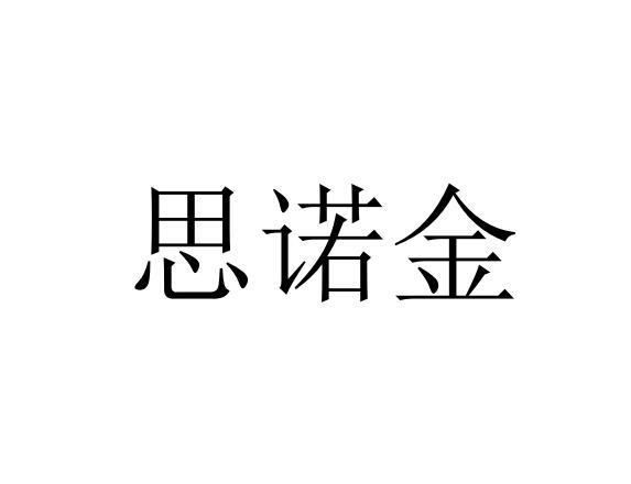 思诺金