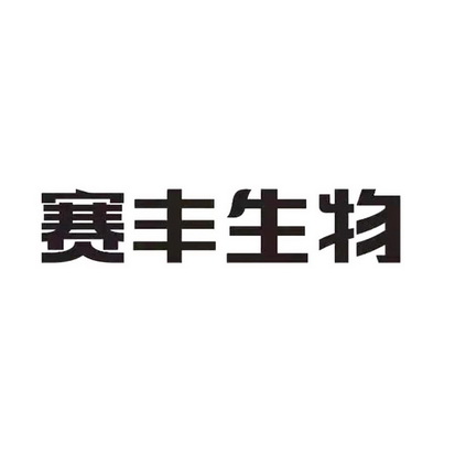 商标详情申请人:河北赛丰生物科技有限公司 办理/代理机构:沧州市华阳