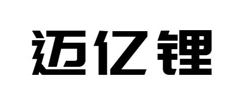 迈亿锂商标注册申请申请/注册号:50916930申请日期:20