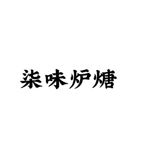 商标详情申请人:秦皇岛乐尚餐饮管理有限公司 办理/代理机构:北京