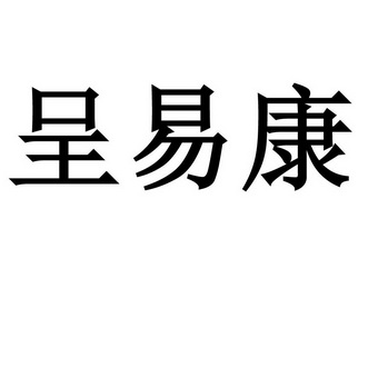 亳州市金树林知识产权服务有限公司诚益康商标注册申请申请/注册号