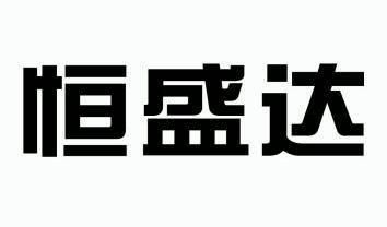 30类-方便食品商标申请人:江苏恒顺达生物能源有限公司办理/代理机构