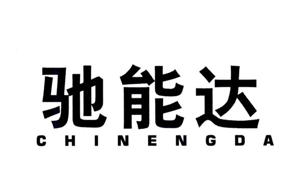 11类-灯具空调商标申请人:深圳市玖宏精工机械有限公司办理/代理机构