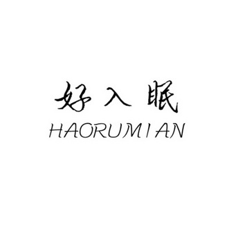 好入眠_企业商标大全_商标信息查询_爱企查