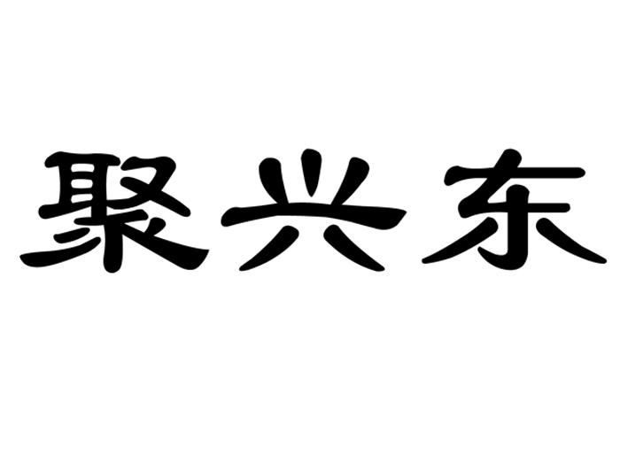 巨兴达_企业商标大全_商标信息查询_爱企查