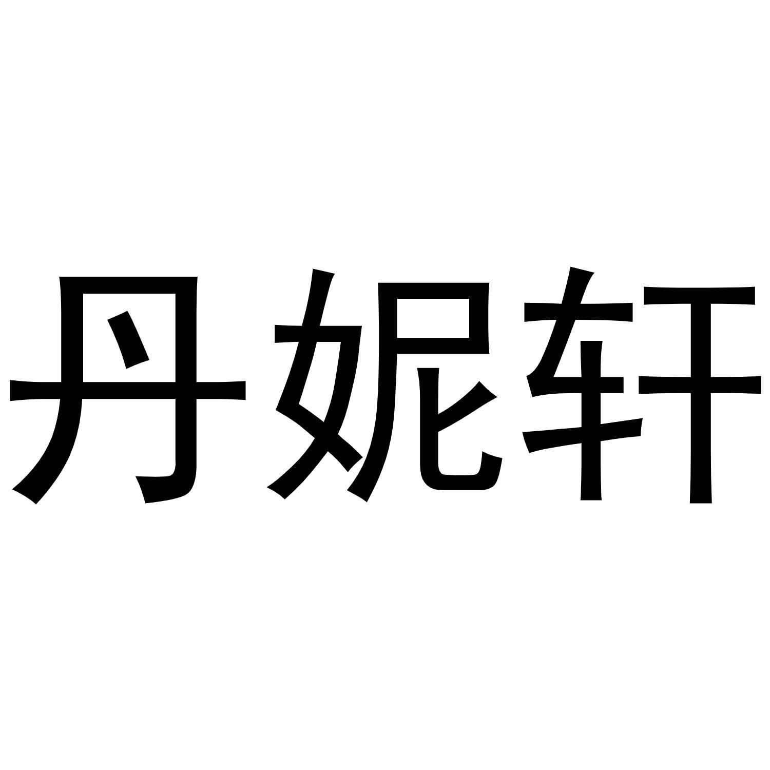 聃妮星_企业商标大全_商标信息查询_爱企查