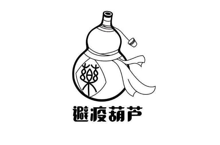 避疫葫芦 药