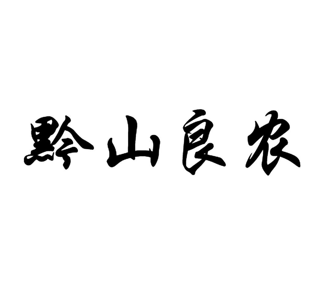 em>黔/em em>山/em>良 em>农/em>