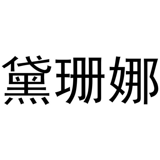 戴珊娜_企业商标大全_商标信息查询_爱企查