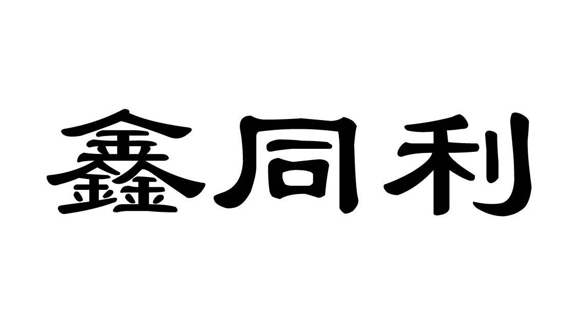 第19类-建筑材料商标申请人:福建同利建材科技有限公司办理/代理机构