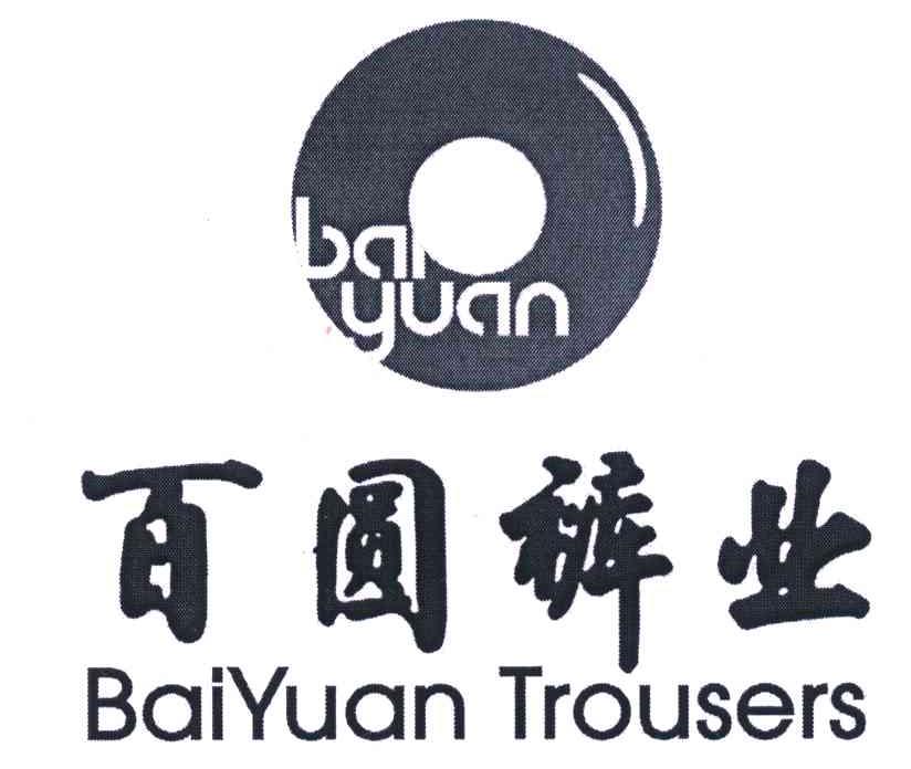 百 圆 裤 业; baiyuan; baiyuan trousers商标变更完成