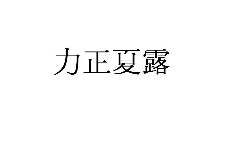 力正夏露_企业商标大全_商标信息查询_爱企查