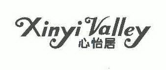 心怡居 xinyivalley商标已注册