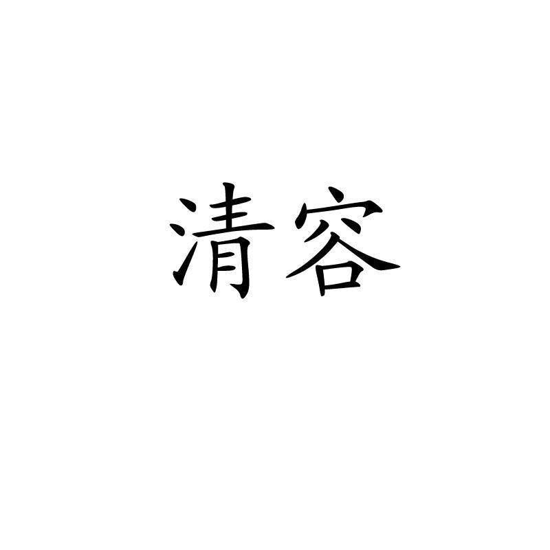 清容