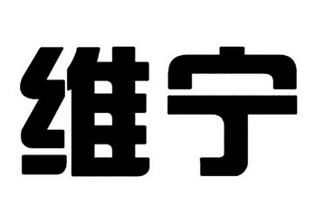 em>维宁/em>