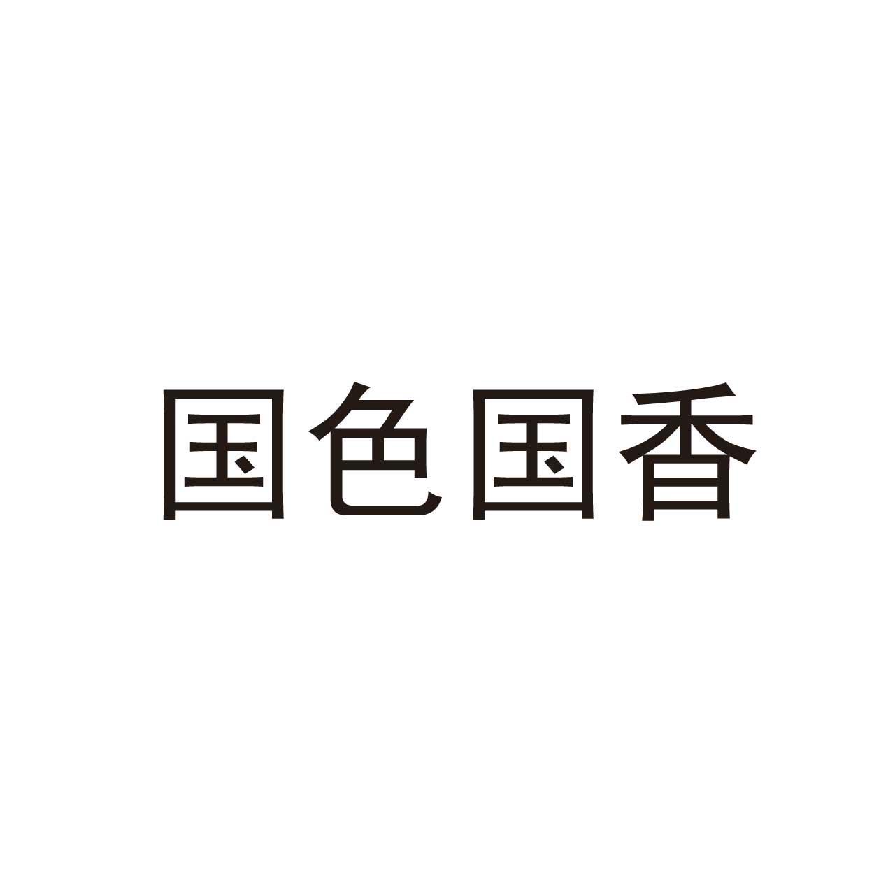  em>国色国 /em> em>香 /em>