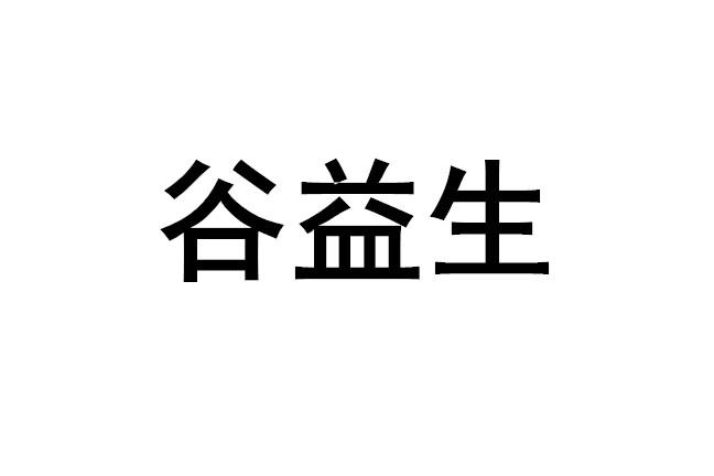 谷益生