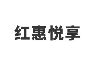 悦享惠 企业商标大全 商标信息查询 爱企查