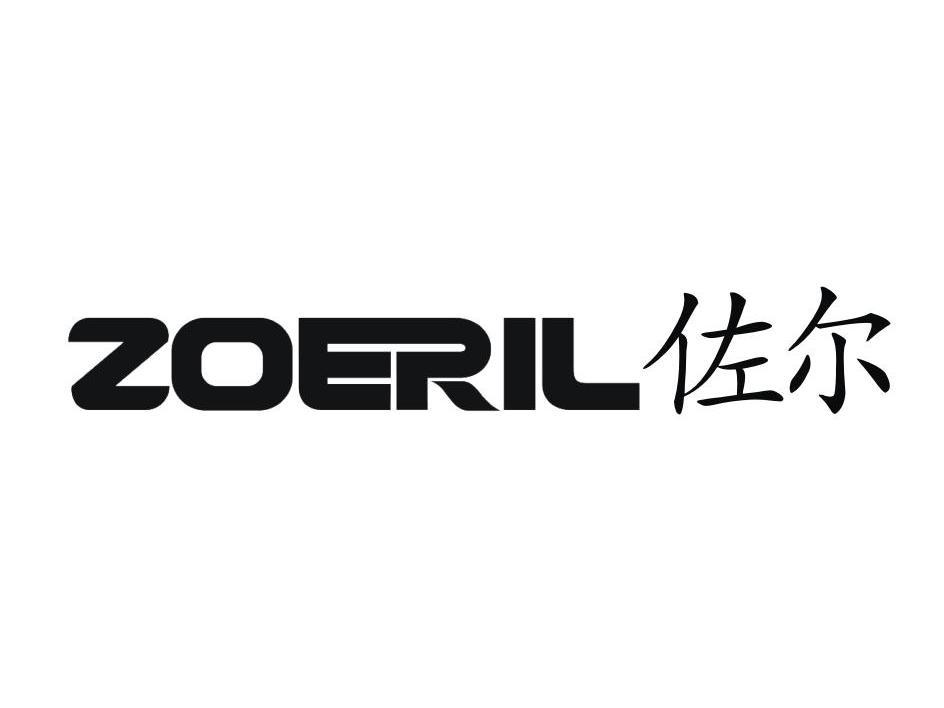 佐尔zoeril