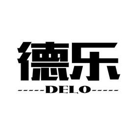 德乐 em>delo/em>