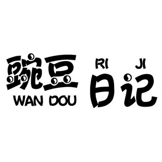 豌豆日记