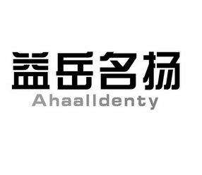 益岳名扬 ahaalldenty