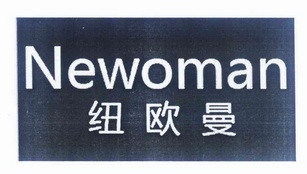 em>纽欧曼/em newoman