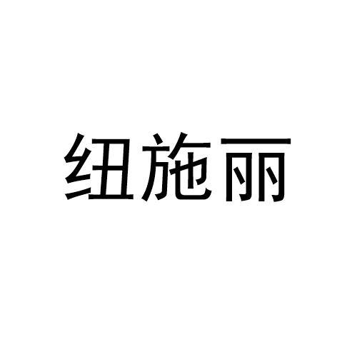 纽施丽