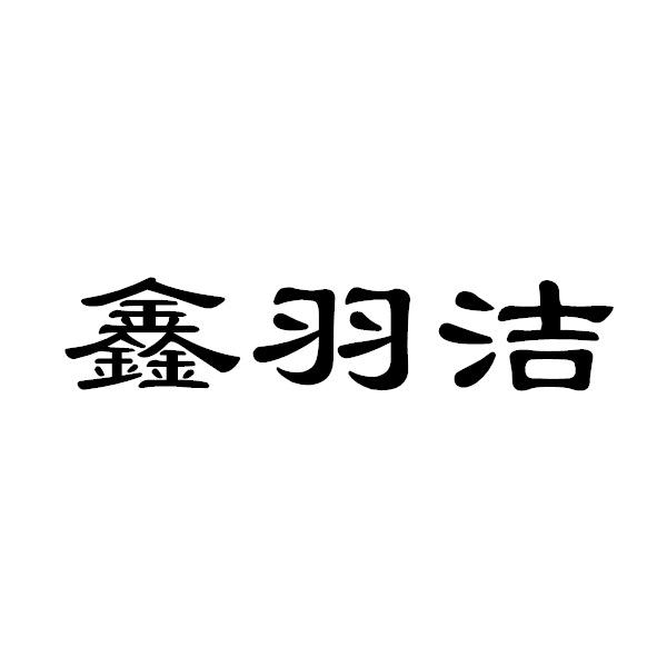 em>鑫羽洁/em>