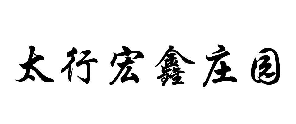 em>太行/em em>宏鑫/em em>庄园/em>