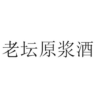 em>老/em em>坛/em>原浆酒