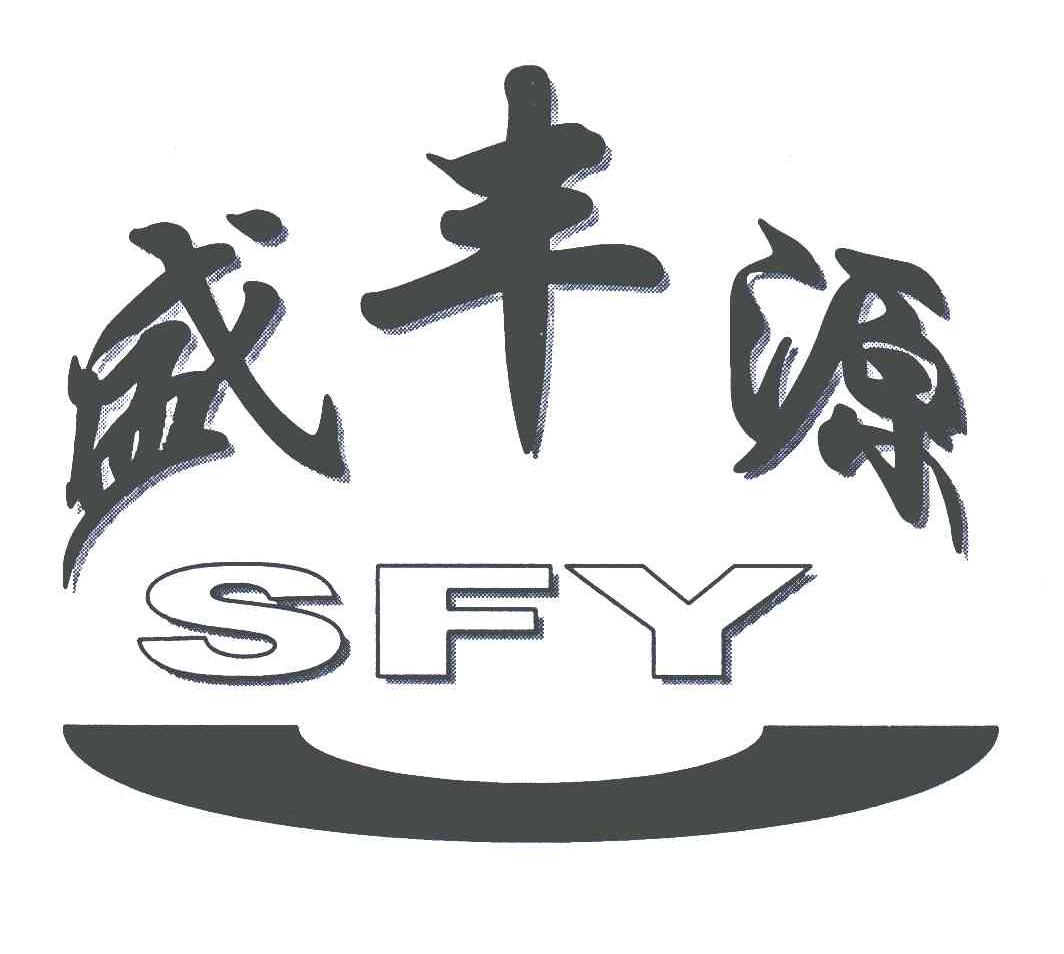 盛丰源;sfy